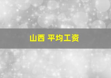 山西 平均工资